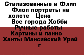 Стилизованные и Флип-Флоп портреты на холсте › Цена ­ 1 600 - Все города Хобби. Ручные работы » Картины и панно   . Ханты-Мансийский,Урай г.